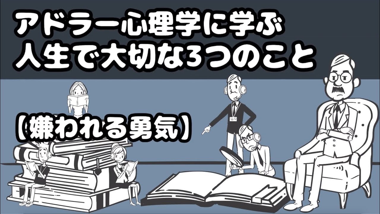 アドラー心理学入門講座 そのルーツと私たちが今学ぶべき理由とは 嫌われる勇気 Elink