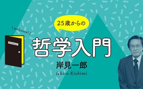 28 怒り をコントロールしようとするのは間違っています 岸見一郎 25歳からの哲学入門 Elink